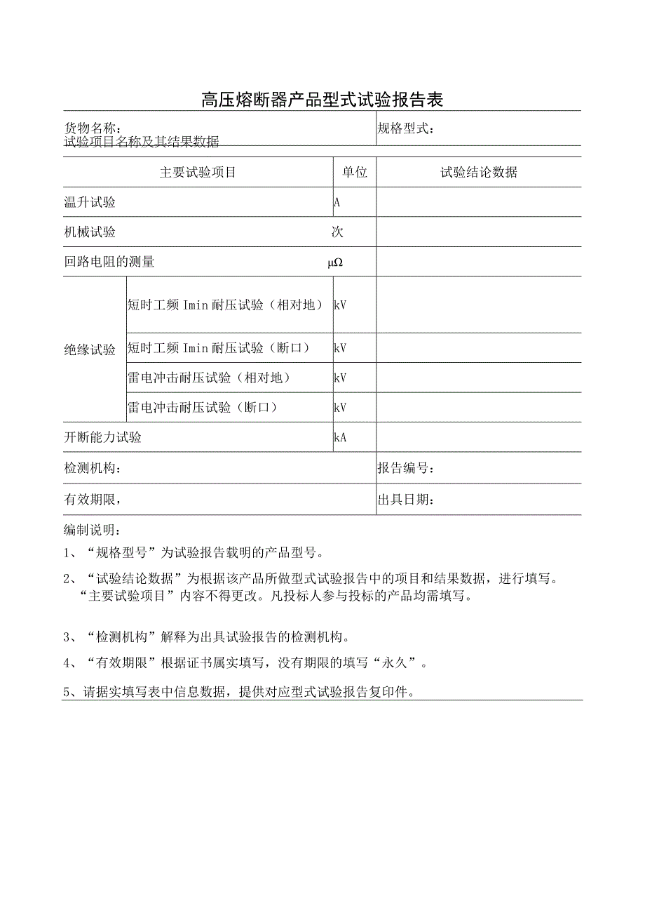 高压熔断器产品型式试验报告表（2023年）.docx_第1页