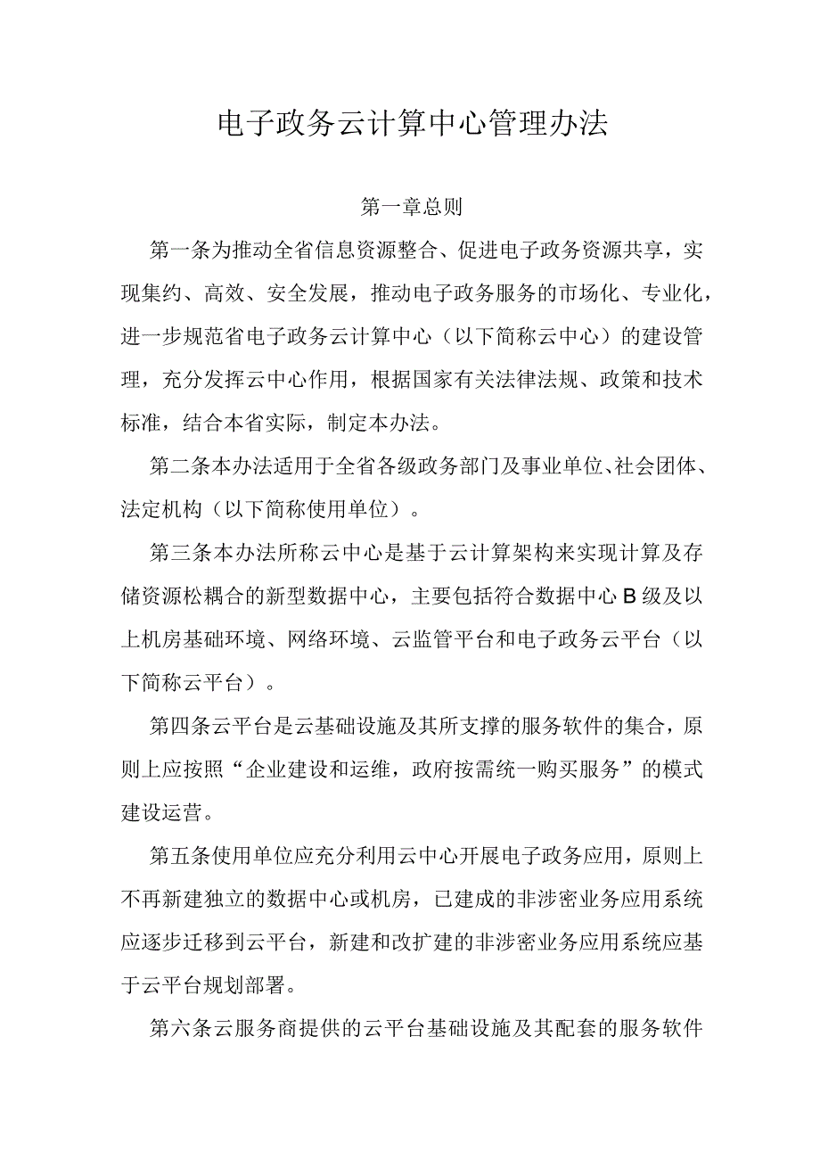 电子政务云计算中心管理办法.docx_第1页