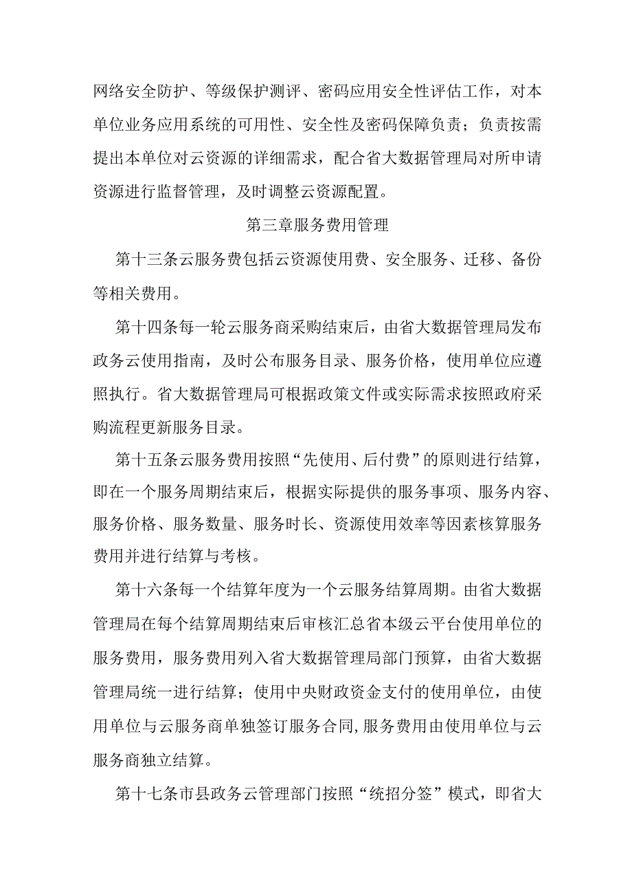 电子政务云计算中心管理办法.docx_第3页