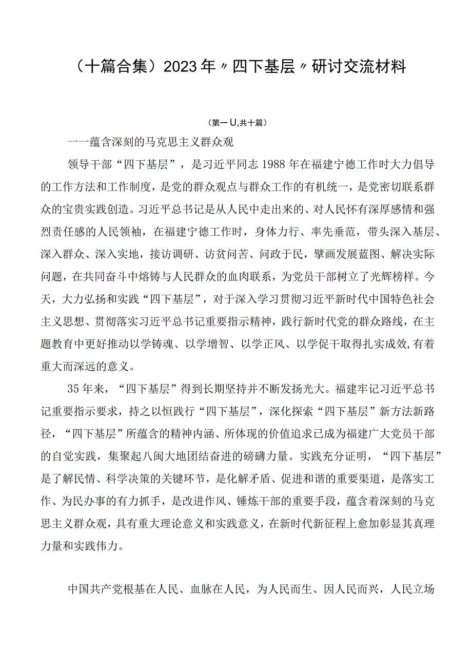 （十篇合集）2023年“四下基层”研讨交流材料.docx_第1页