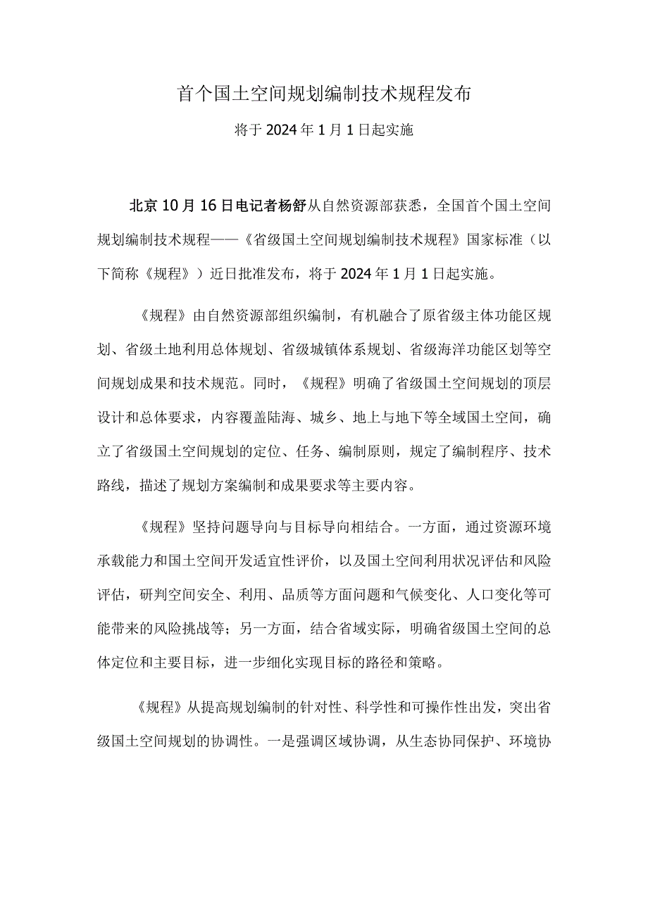 首个国土空间规划编制技术规程发布.docx_第1页