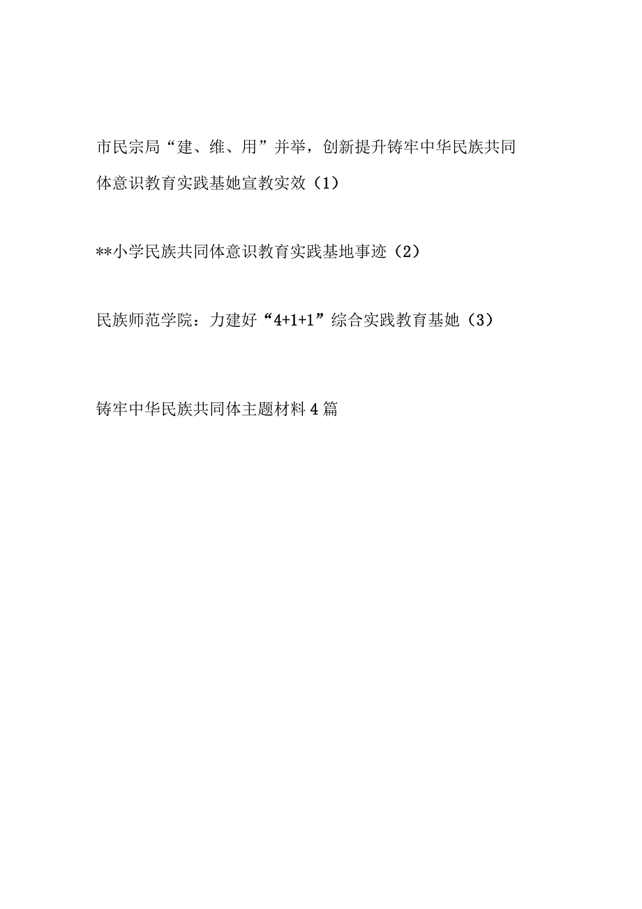 民宗局大学小学铸牢民族共同体意识教育实践基地建立工作经验事迹材料3篇.docx_第1页