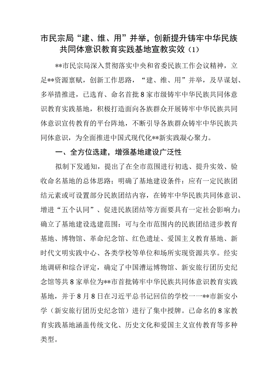 民宗局大学小学铸牢民族共同体意识教育实践基地建立工作经验事迹材料3篇.docx_第2页