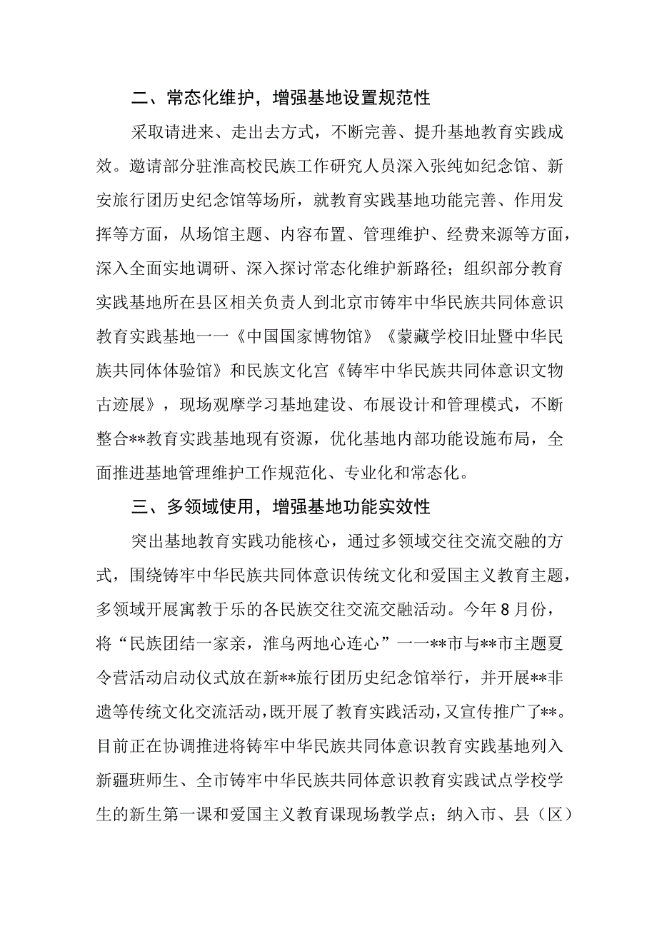 民宗局大学小学铸牢民族共同体意识教育实践基地建立工作经验事迹材料3篇.docx_第3页