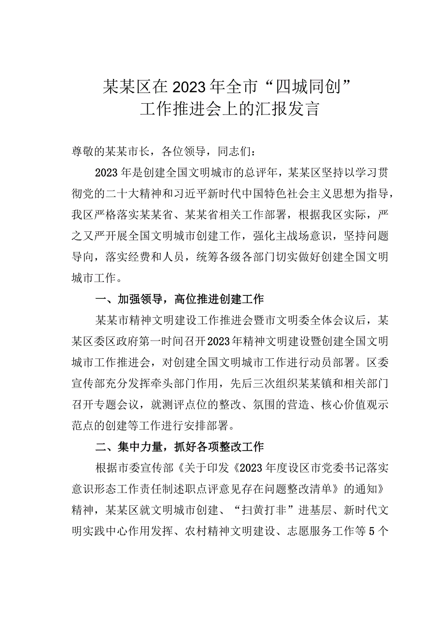 某某区在2023年全市“四城同创”工作推进会上的汇报发言.docx_第1页