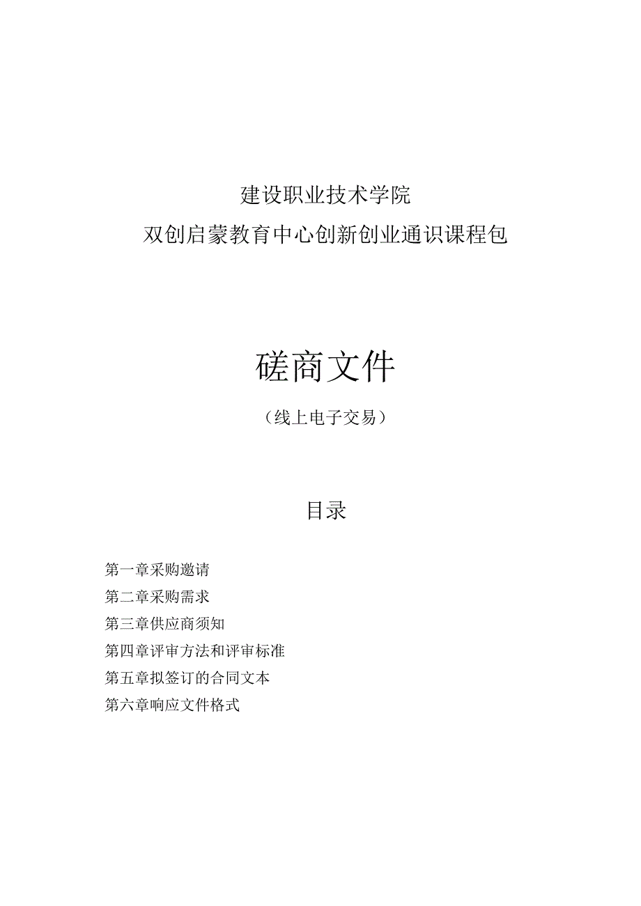 建设职业技术学院双创启蒙教育中心创新创业通识课程包项目招标文件.docx_第1页