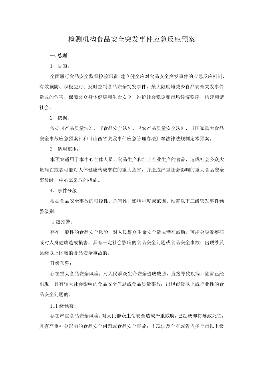 检测机构食品安全突发事件应急反应预案.docx_第1页