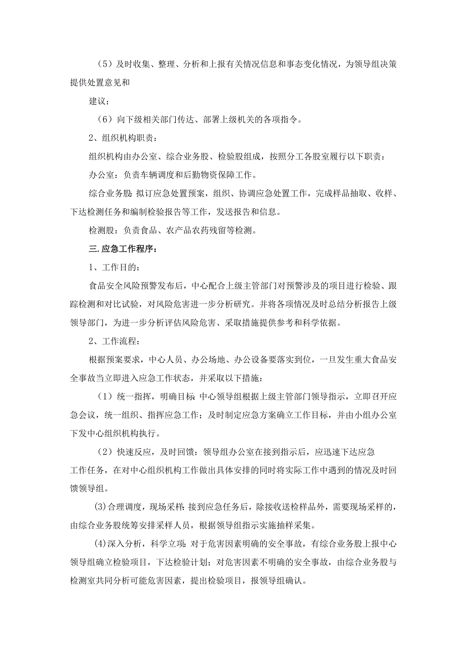 检测机构食品安全突发事件应急反应预案.docx_第3页