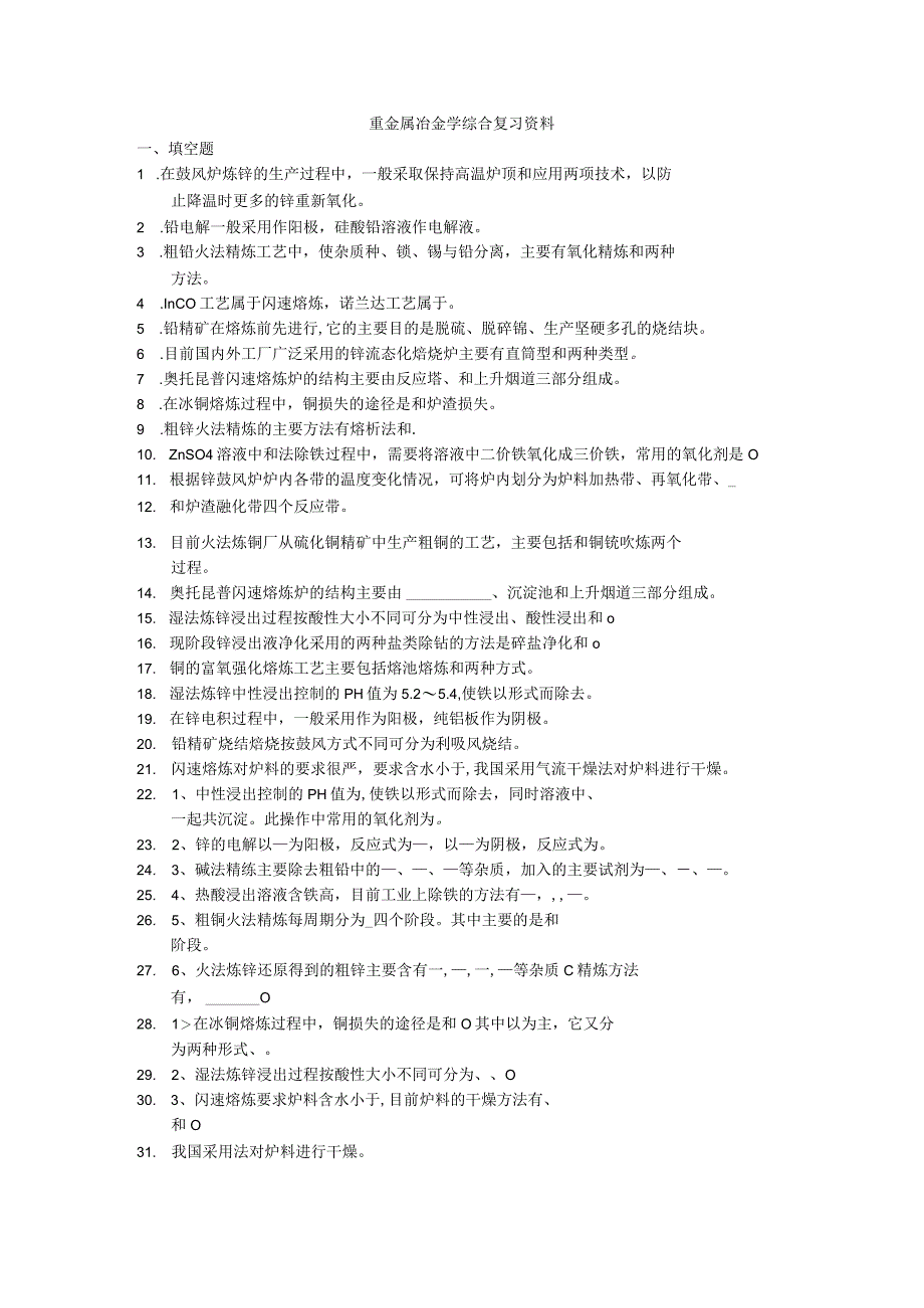 重金属冶金学综合复习题.docx_第1页