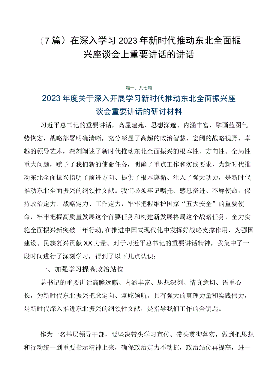 （7篇）在深入学习2023年新时代推动东北全面振兴座谈会上重要讲话的讲话.docx_第1页