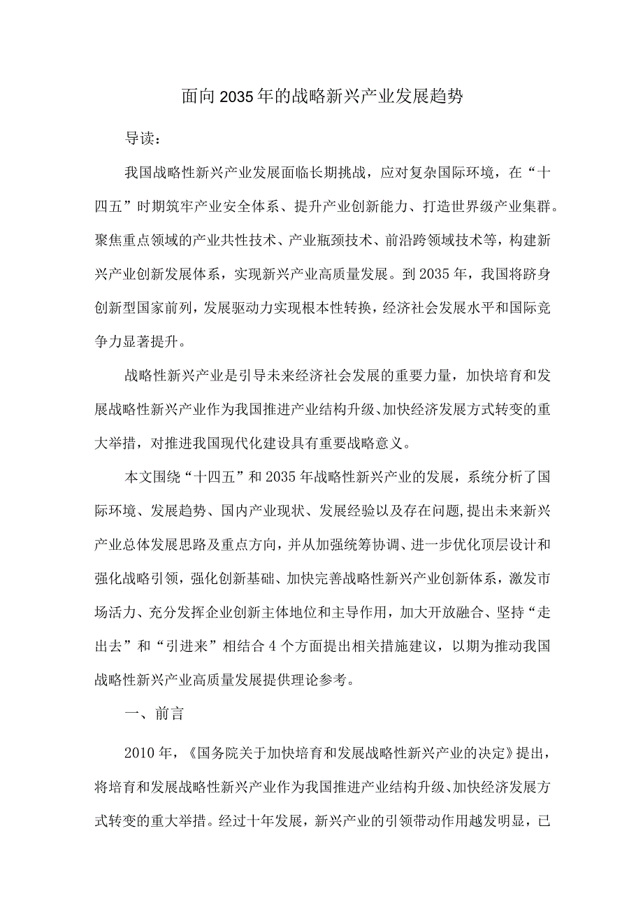 面向2035年的战略新兴产业发展趋势.docx_第1页