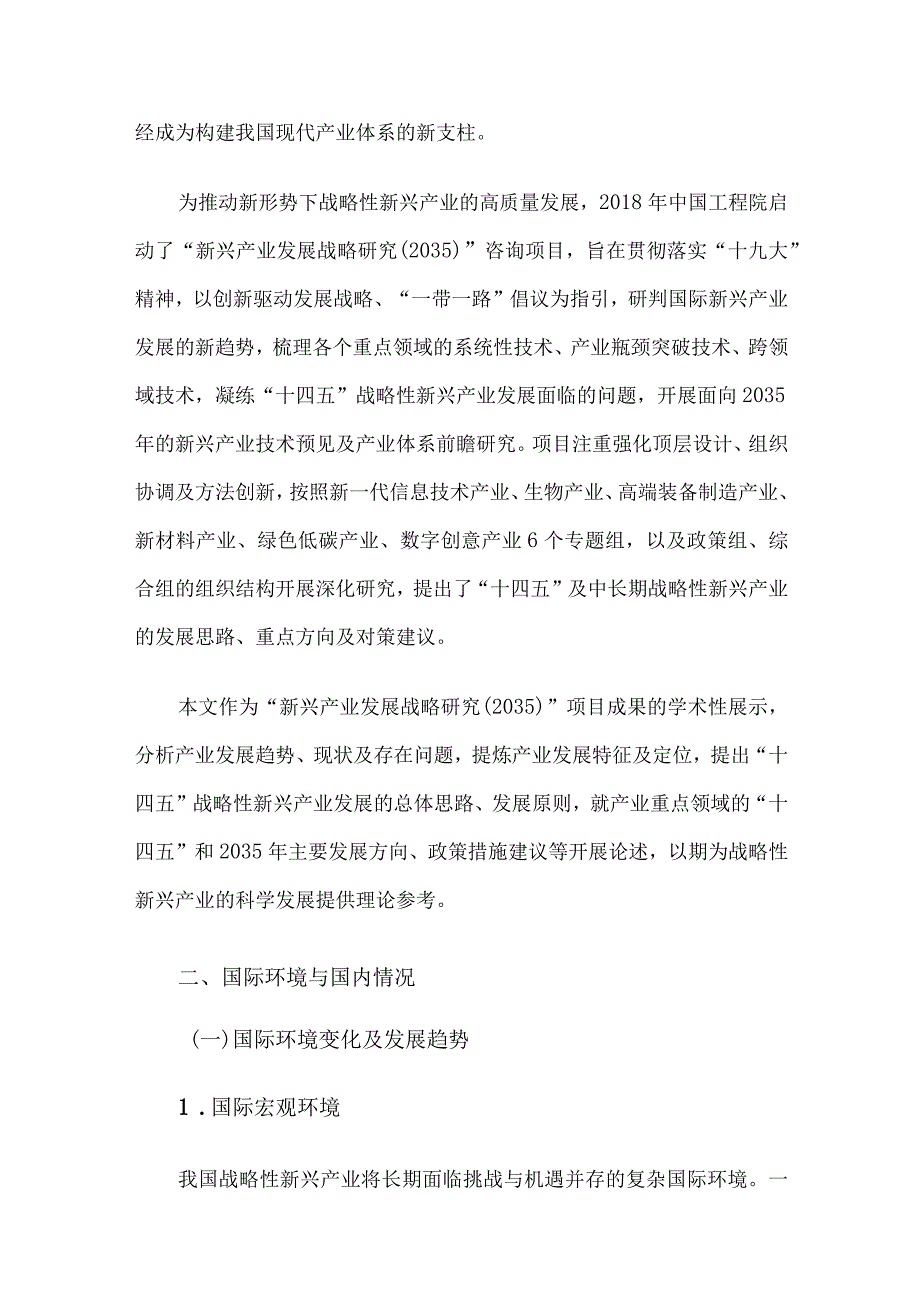 面向2035年的战略新兴产业发展趋势.docx_第2页