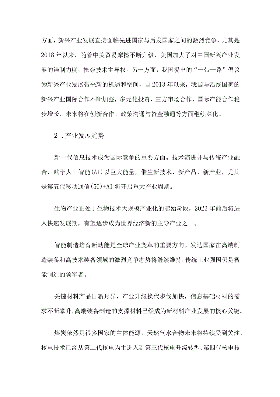 面向2035年的战略新兴产业发展趋势.docx_第3页