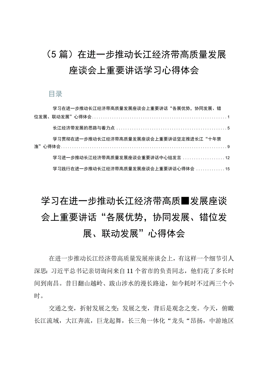 （5篇）在进一步推动长江经济带高质量发展座谈会上重要讲话学习心得体会.docx_第1页