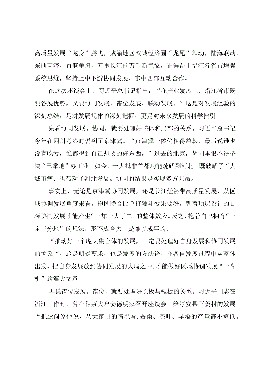 （5篇）在进一步推动长江经济带高质量发展座谈会上重要讲话学习心得体会.docx_第2页