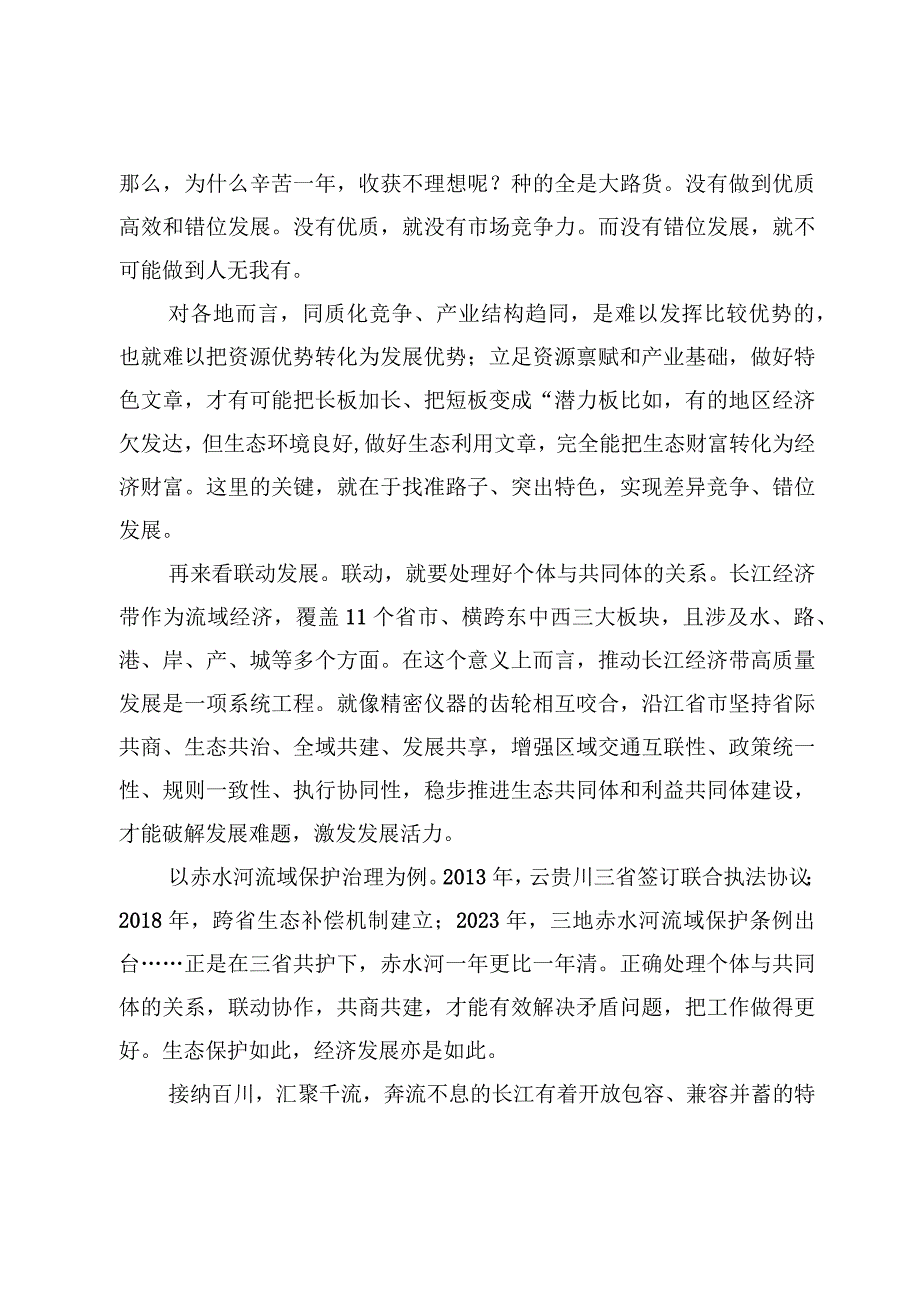 （5篇）在进一步推动长江经济带高质量发展座谈会上重要讲话学习心得体会.docx_第3页