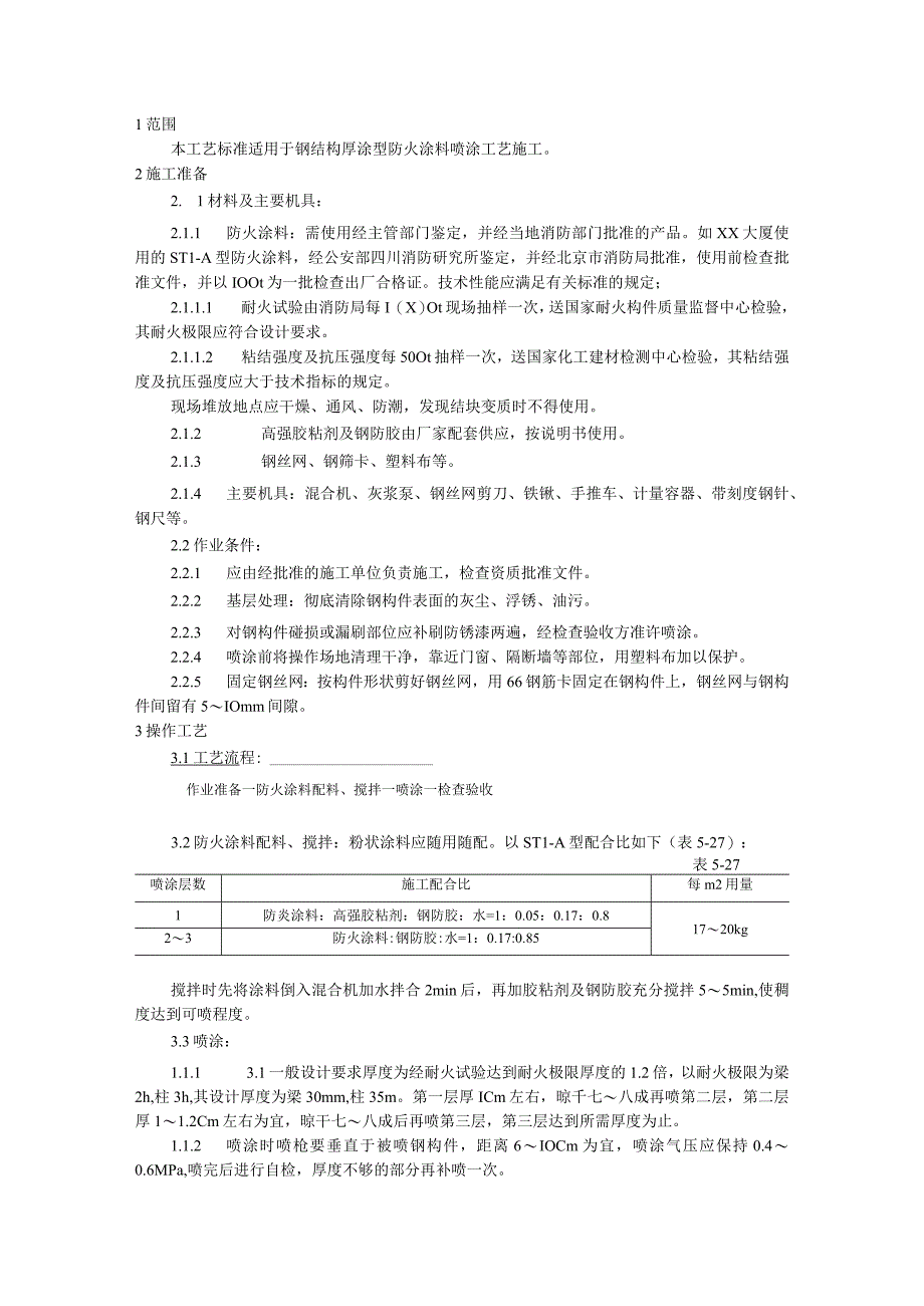 钢结构防火涂料涂装施工技术交底.docx_第1页