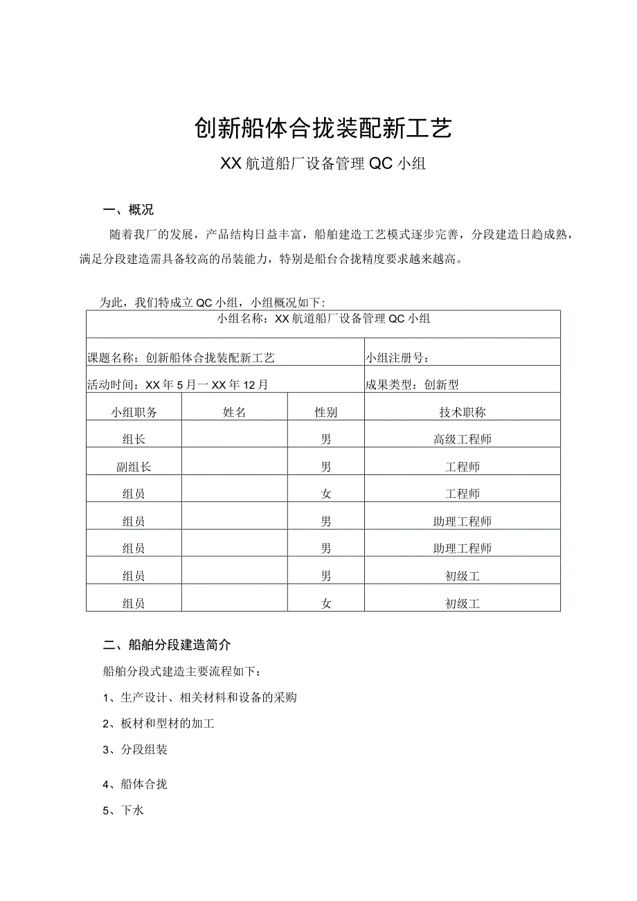 造船厂QC小组创新船体合拢装配新工艺成果汇报书.docx_第1页