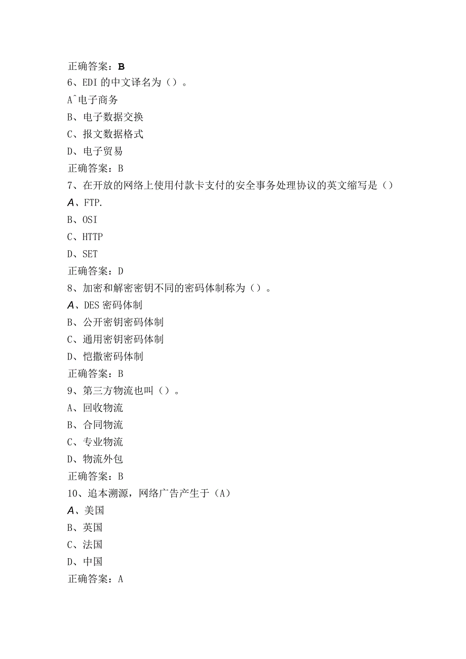 电子商务概论模拟考试题（含答案）.docx_第2页