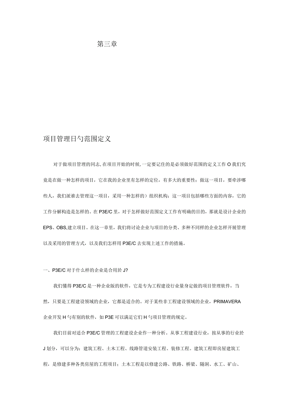 项目管理的范畴界定.docx_第1页