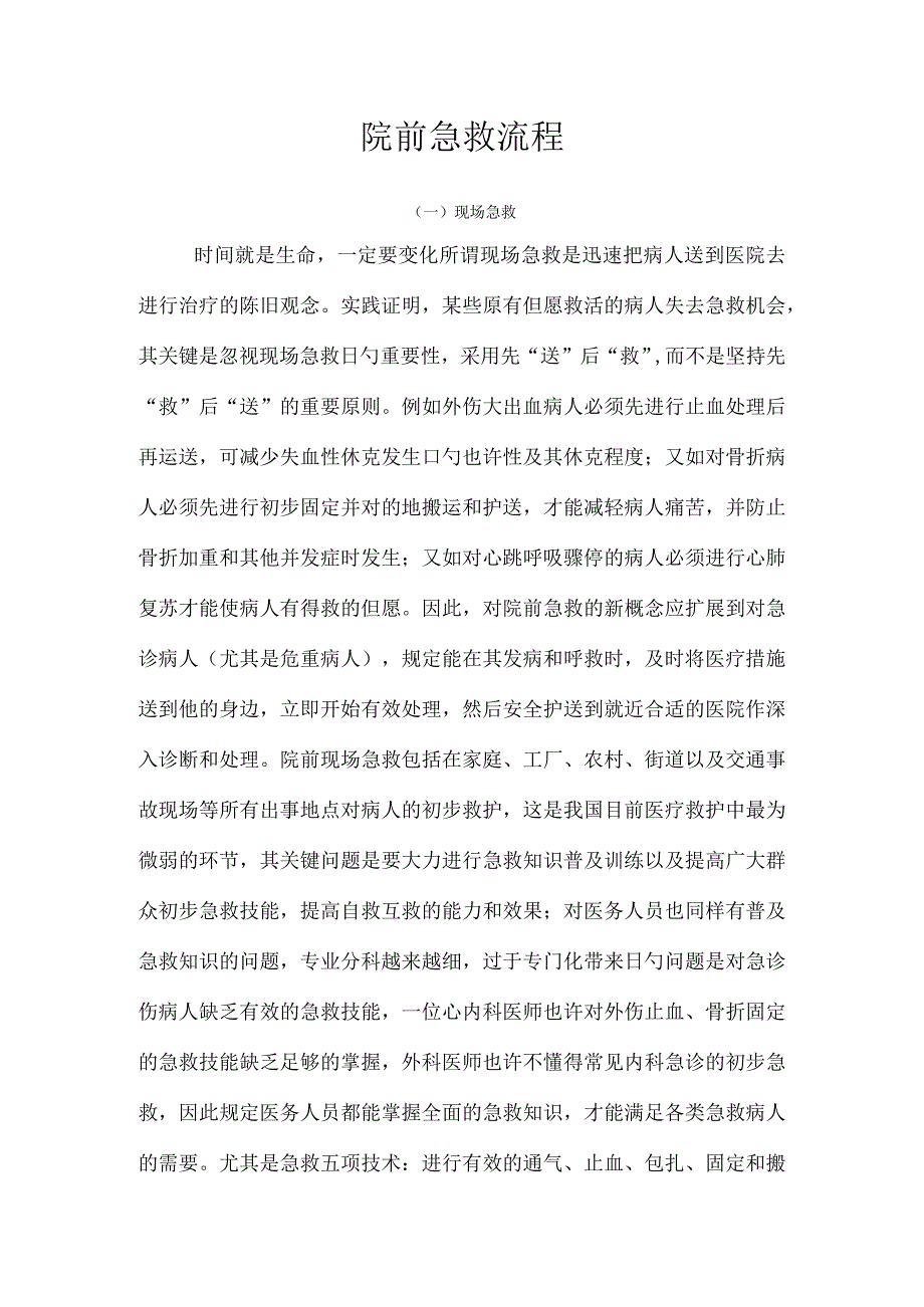 院前紧急情况救援步骤.docx_第1页