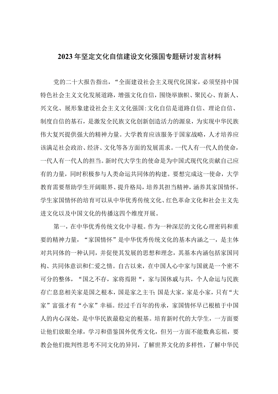 （10篇）2023年坚定文化自信建设文化强国专题研讨发言材料精选范文.docx_第1页