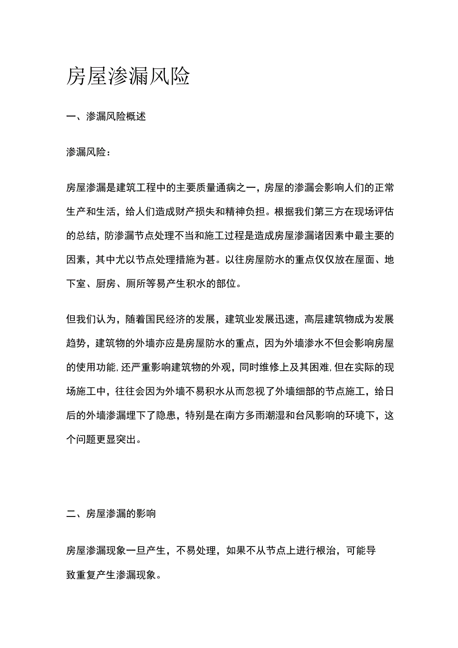 房屋渗漏风险施工方案.docx_第1页