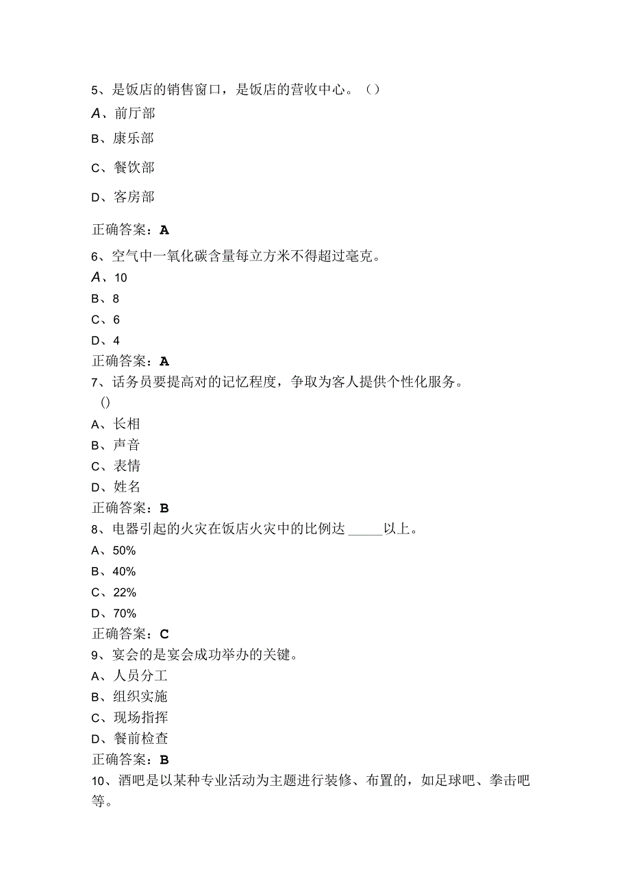 饭店服务与管理试题库含答案.docx_第2页