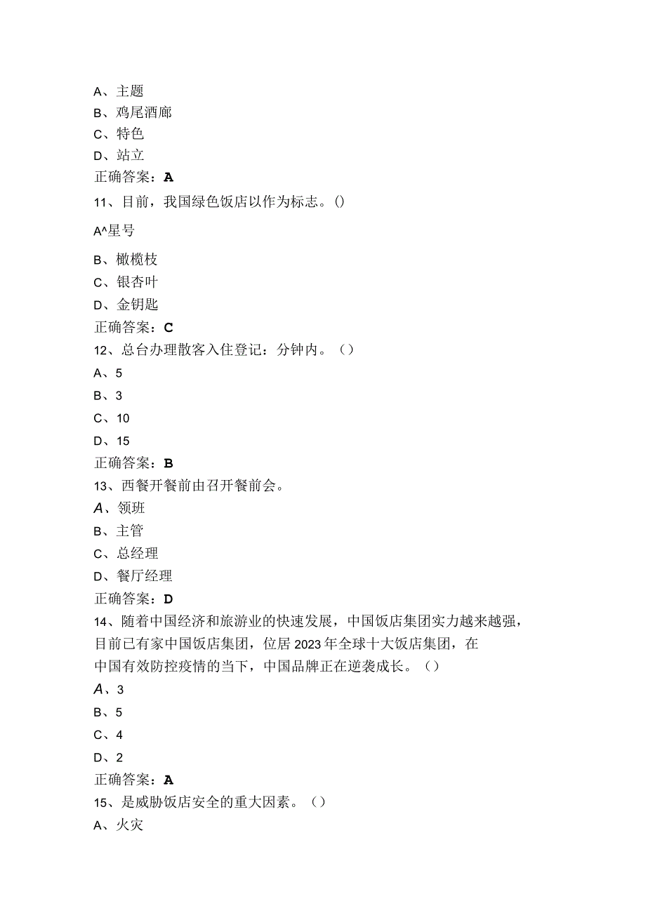 饭店服务与管理试题库含答案.docx_第3页