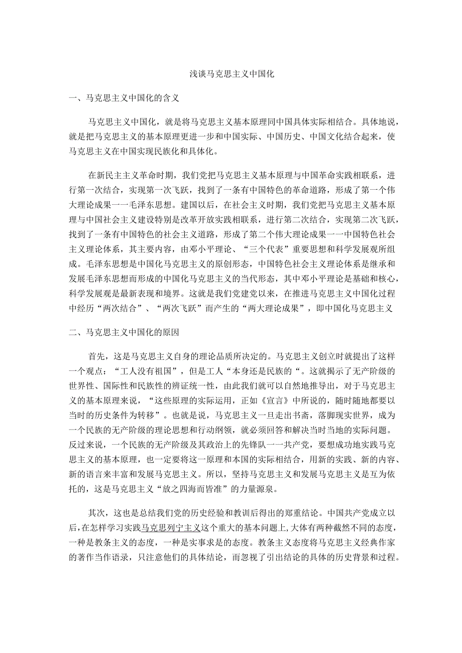 谈谈对马克思主义中国化的认识.docx_第1页