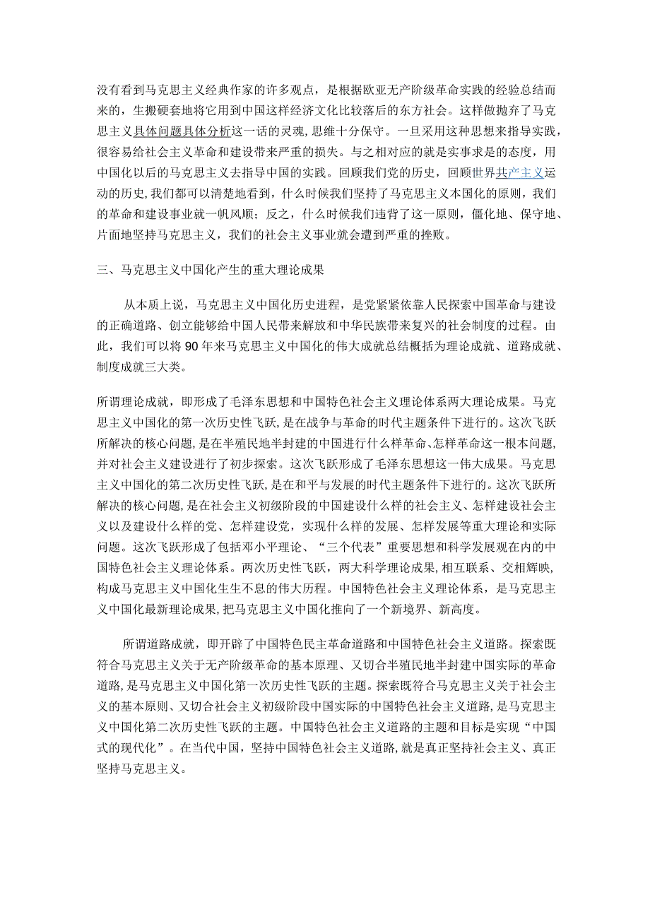 谈谈对马克思主义中国化的认识.docx_第2页