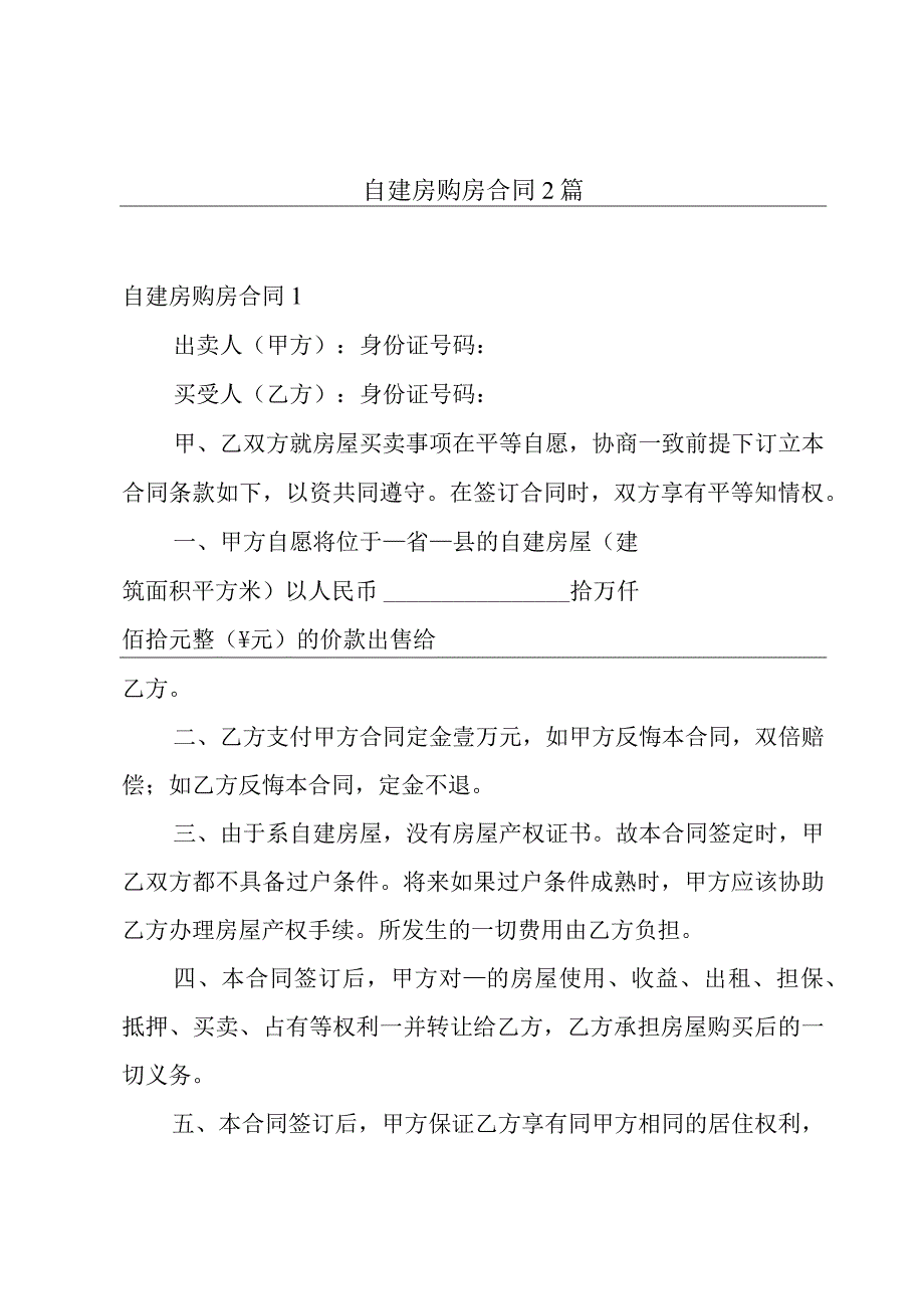 自建房购房合同2篇.docx_第1页