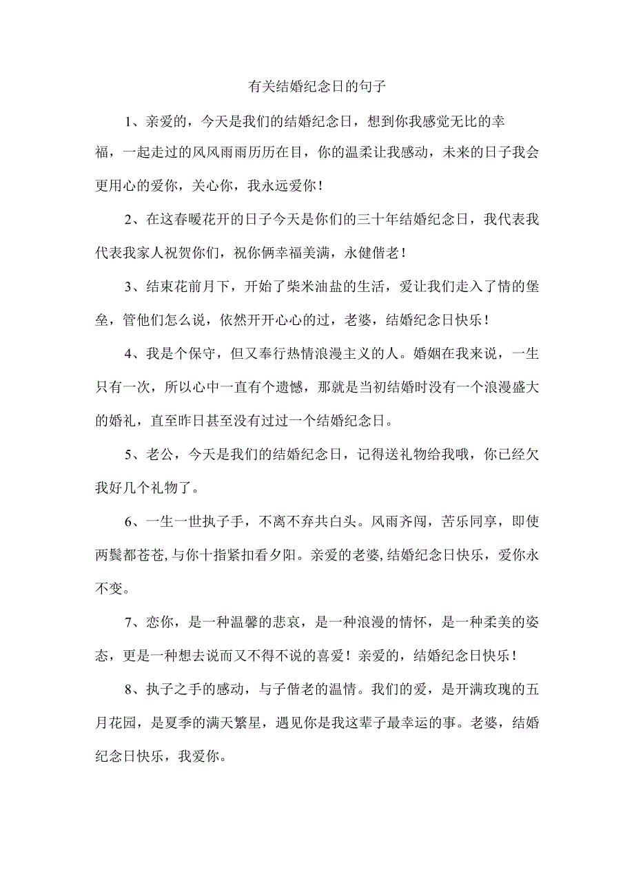 有关结婚纪念日的句子.docx_第1页