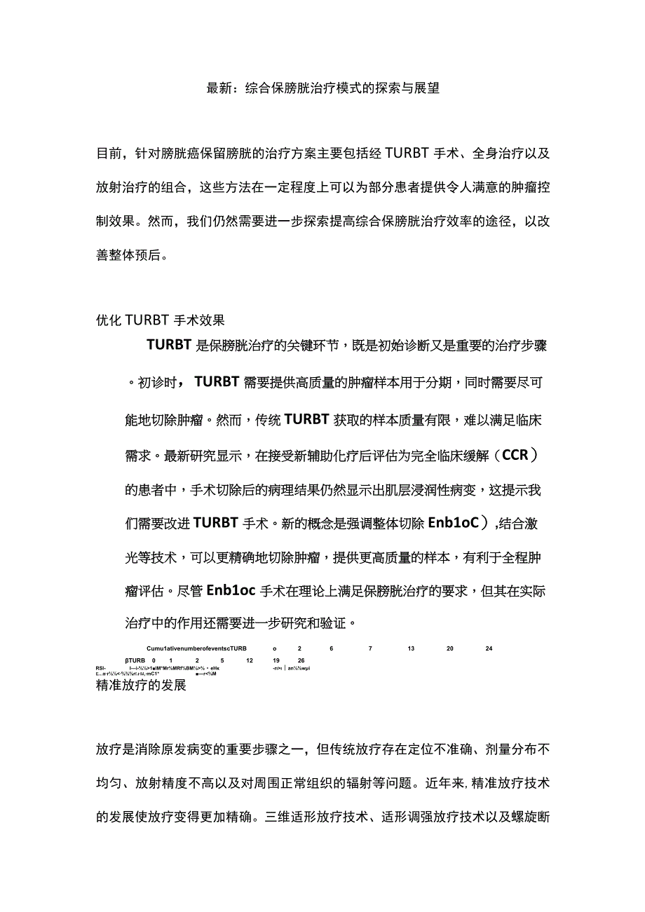 最新：综合保膀胱治疗模式的探索与展望.docx_第1页