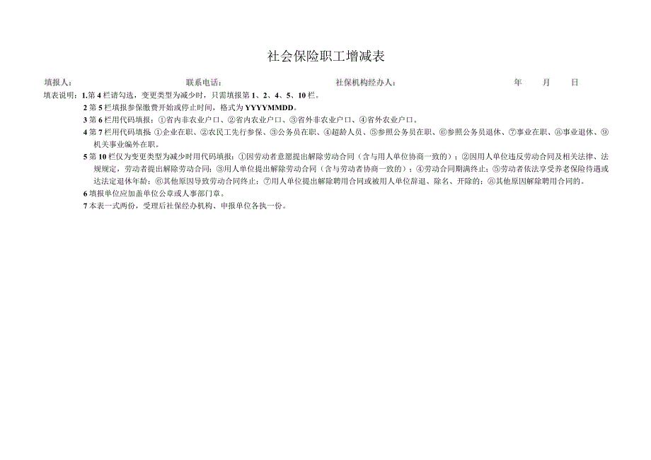 社会保险职工增减表.docx_第1页