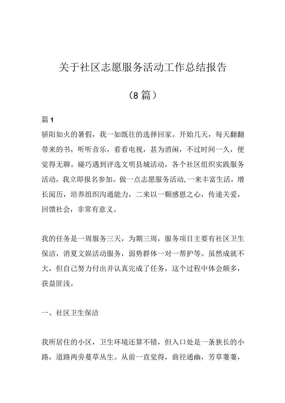 （8篇）关于社区志愿服务活动工作总结报告.docx_第1页