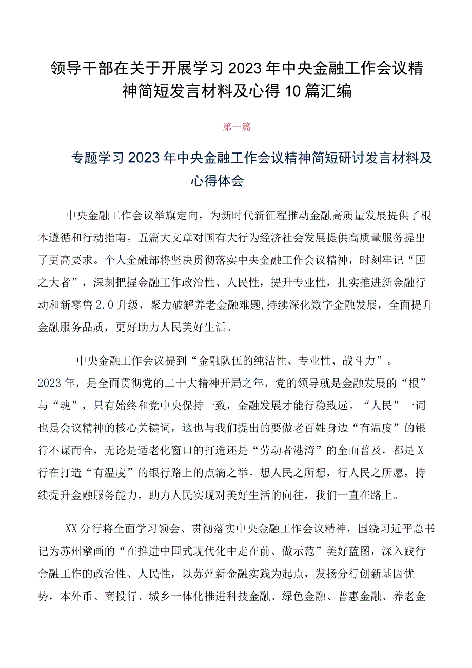 领导干部在关于开展学习2023年中央金融工作会议精神简短发言材料及心得10篇汇编.docx_第1页