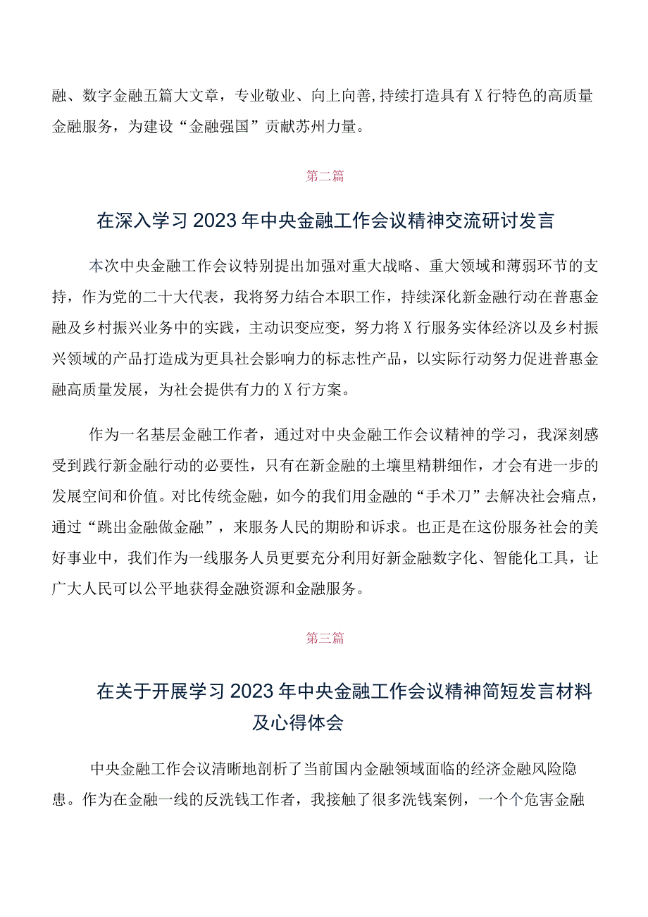 领导干部在关于开展学习2023年中央金融工作会议精神简短发言材料及心得10篇汇编.docx_第2页