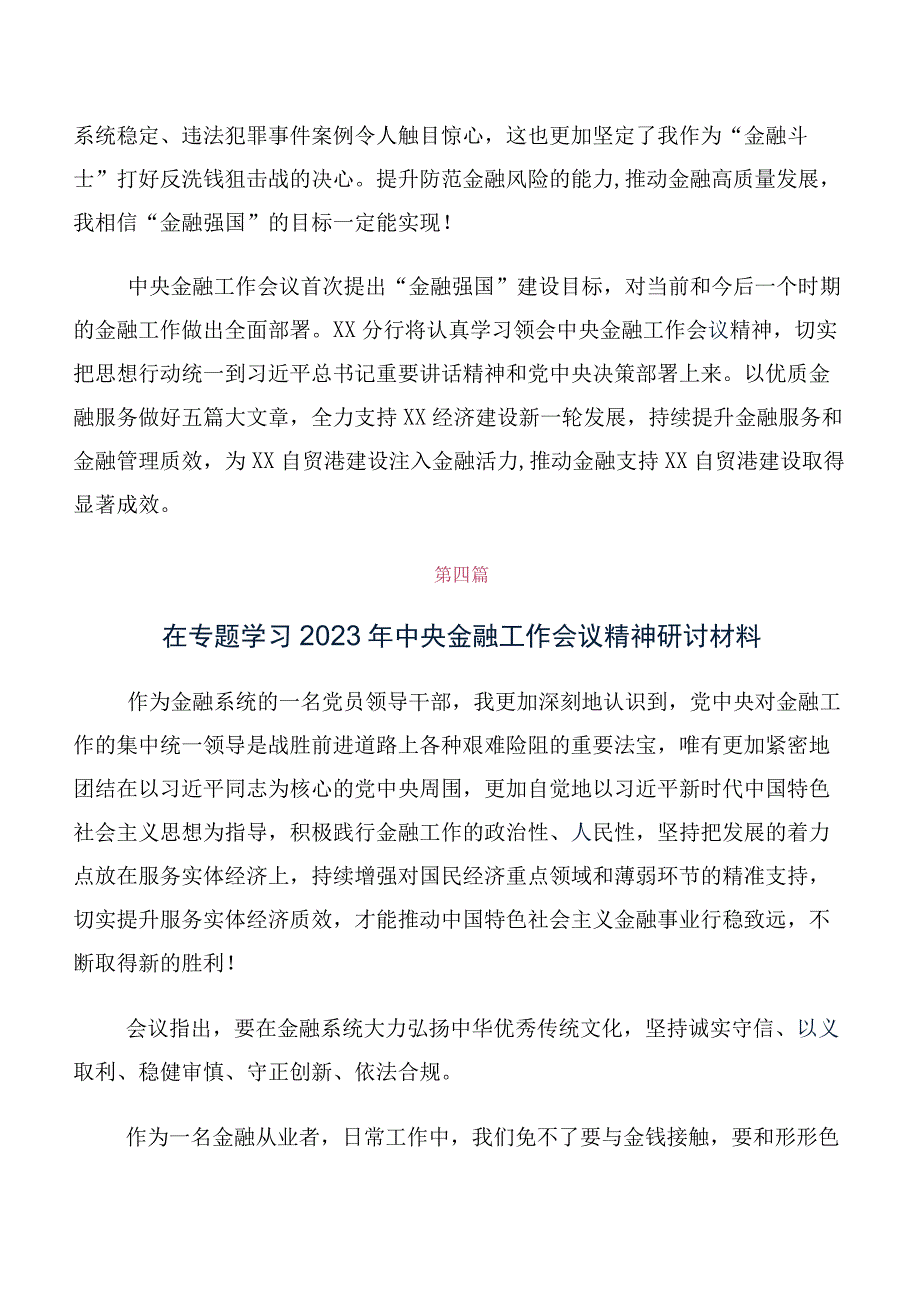 领导干部在关于开展学习2023年中央金融工作会议精神简短发言材料及心得10篇汇编.docx_第3页