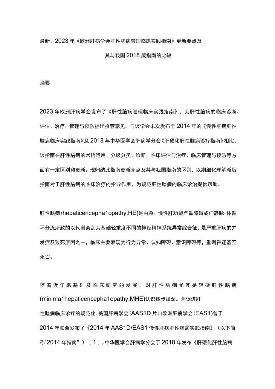 最新：2022年《欧洲肝病学会肝性脑病管理临床实践指南》更新要点及其与我国2018版指南的比较.docx_第1页