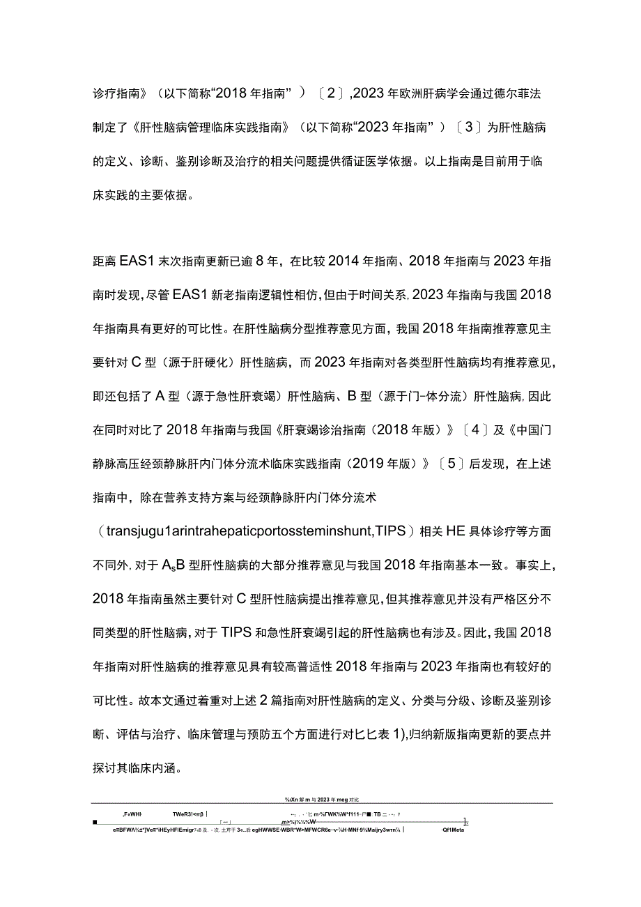 最新：2022年《欧洲肝病学会肝性脑病管理临床实践指南》更新要点及其与我国2018版指南的比较.docx_第2页