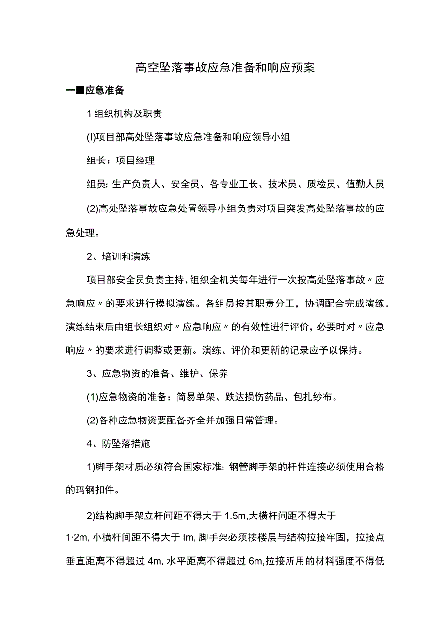 高空坠落事故应急准备和响应预案.docx_第1页