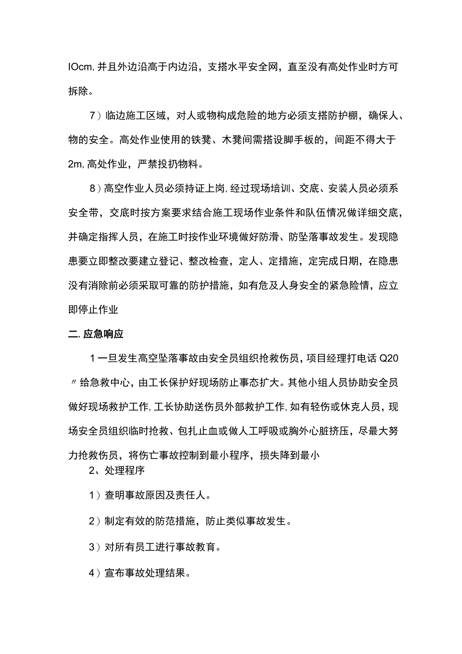 高空坠落事故应急准备和响应预案.docx_第3页