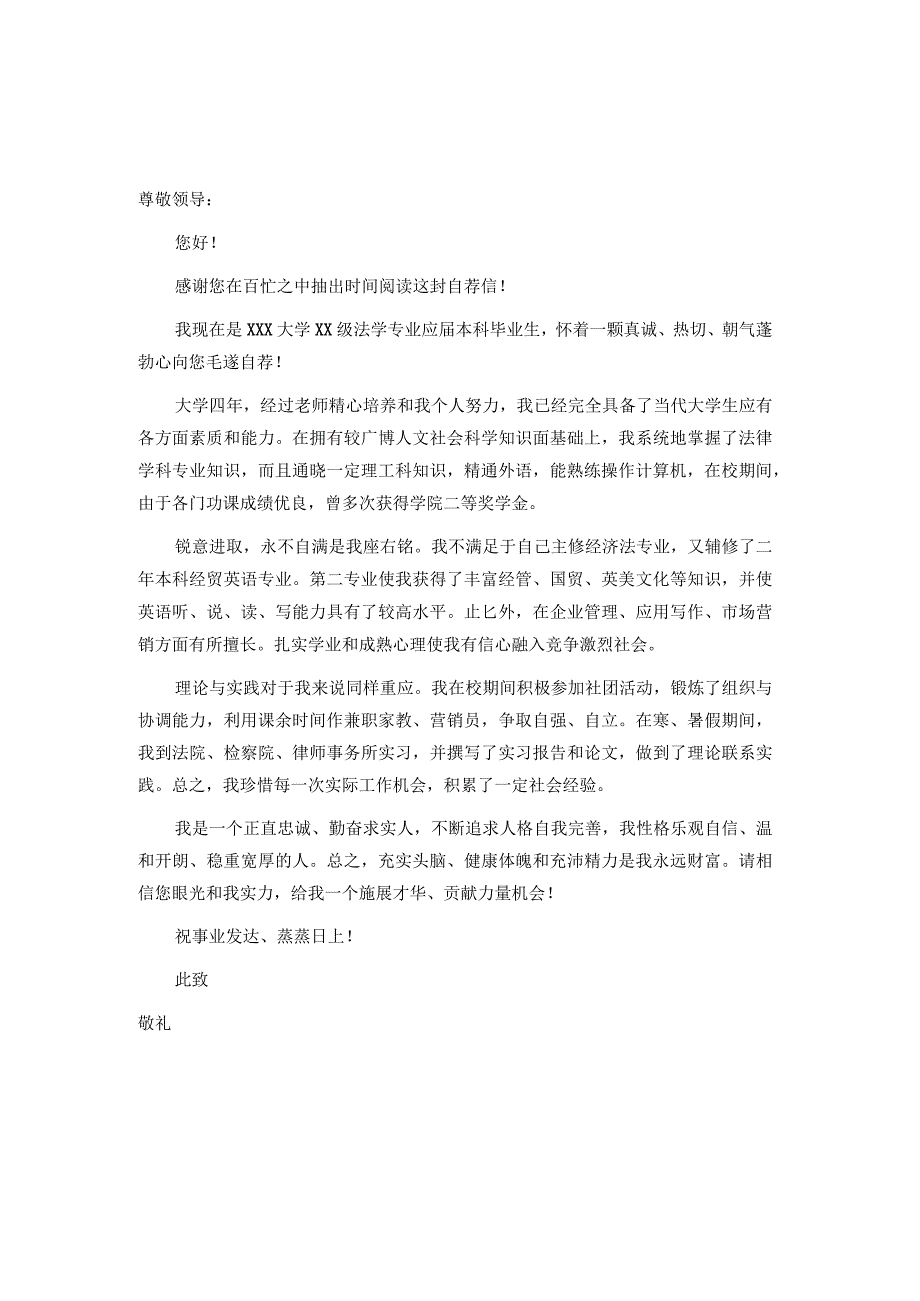 法学专业求职信范文.docx_第1页