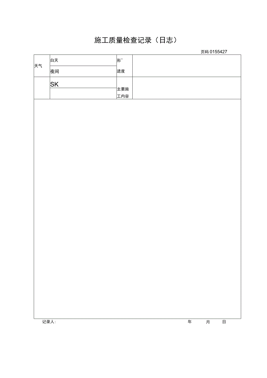 施工质量检查记录.docx_第1页