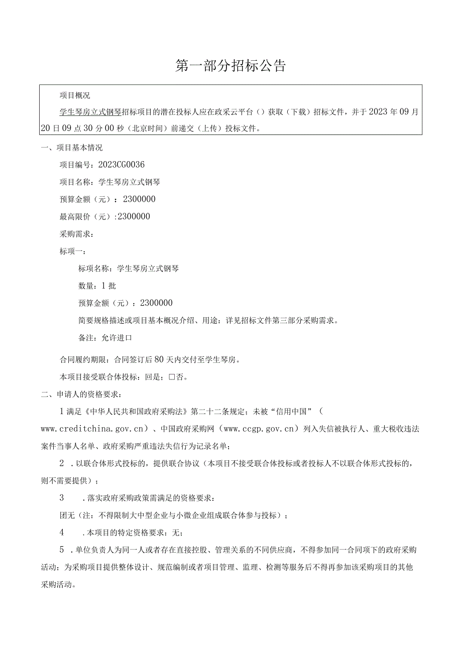 音乐学院学生琴房立式钢琴招标文件.docx_第2页