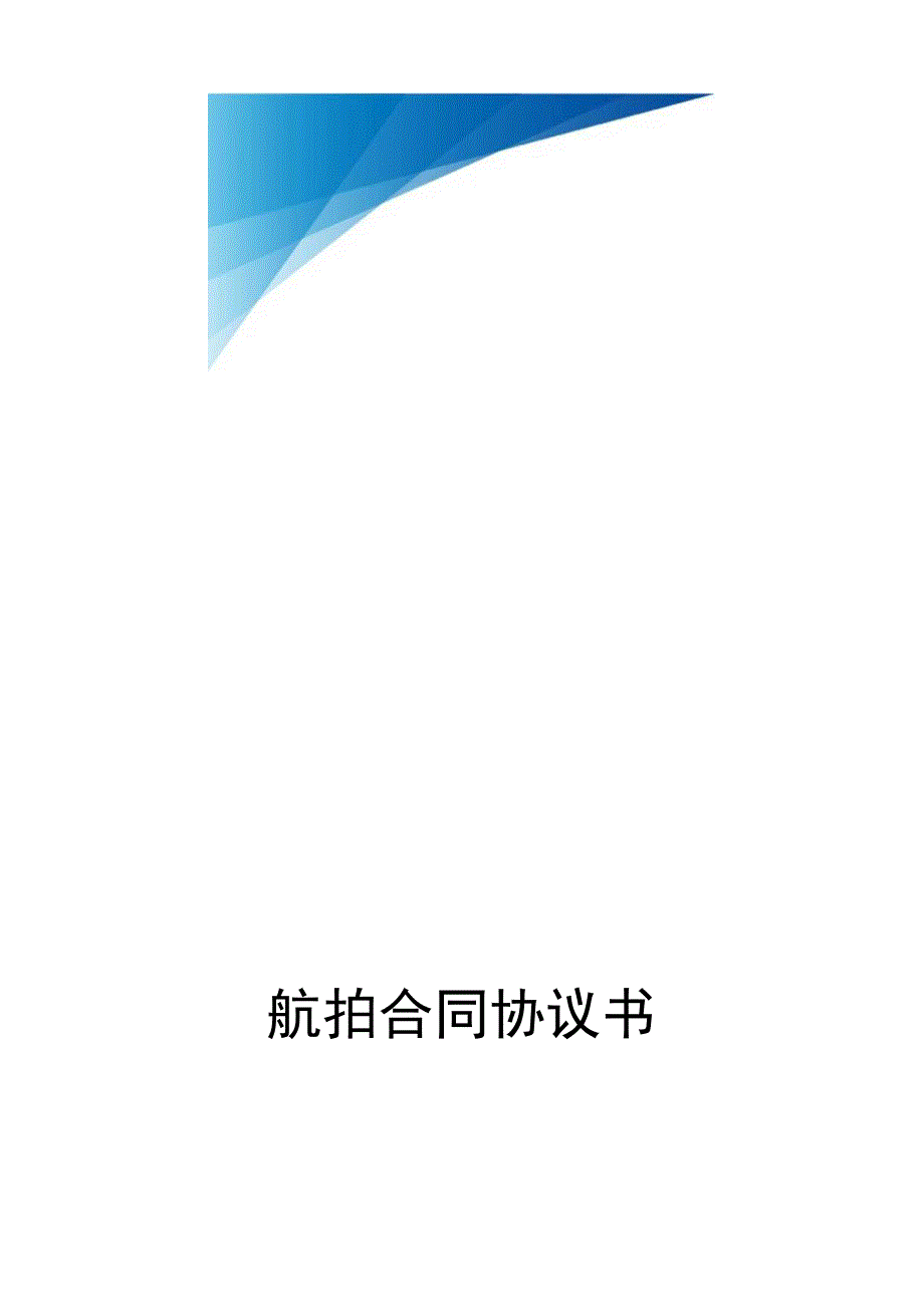 航拍合同协议书.docx_第1页