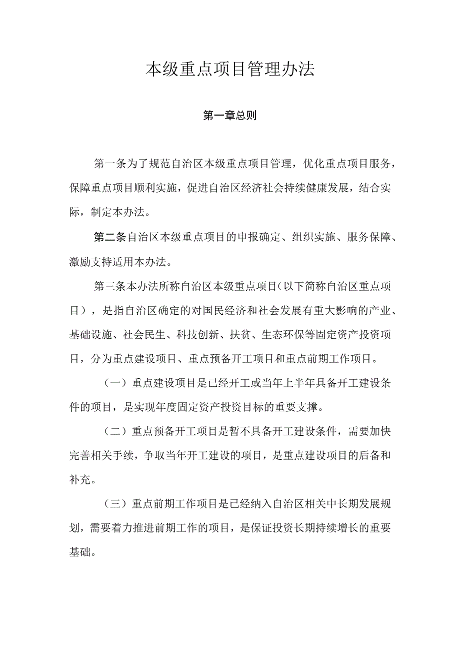 本级重点项目管理办法.docx_第1页