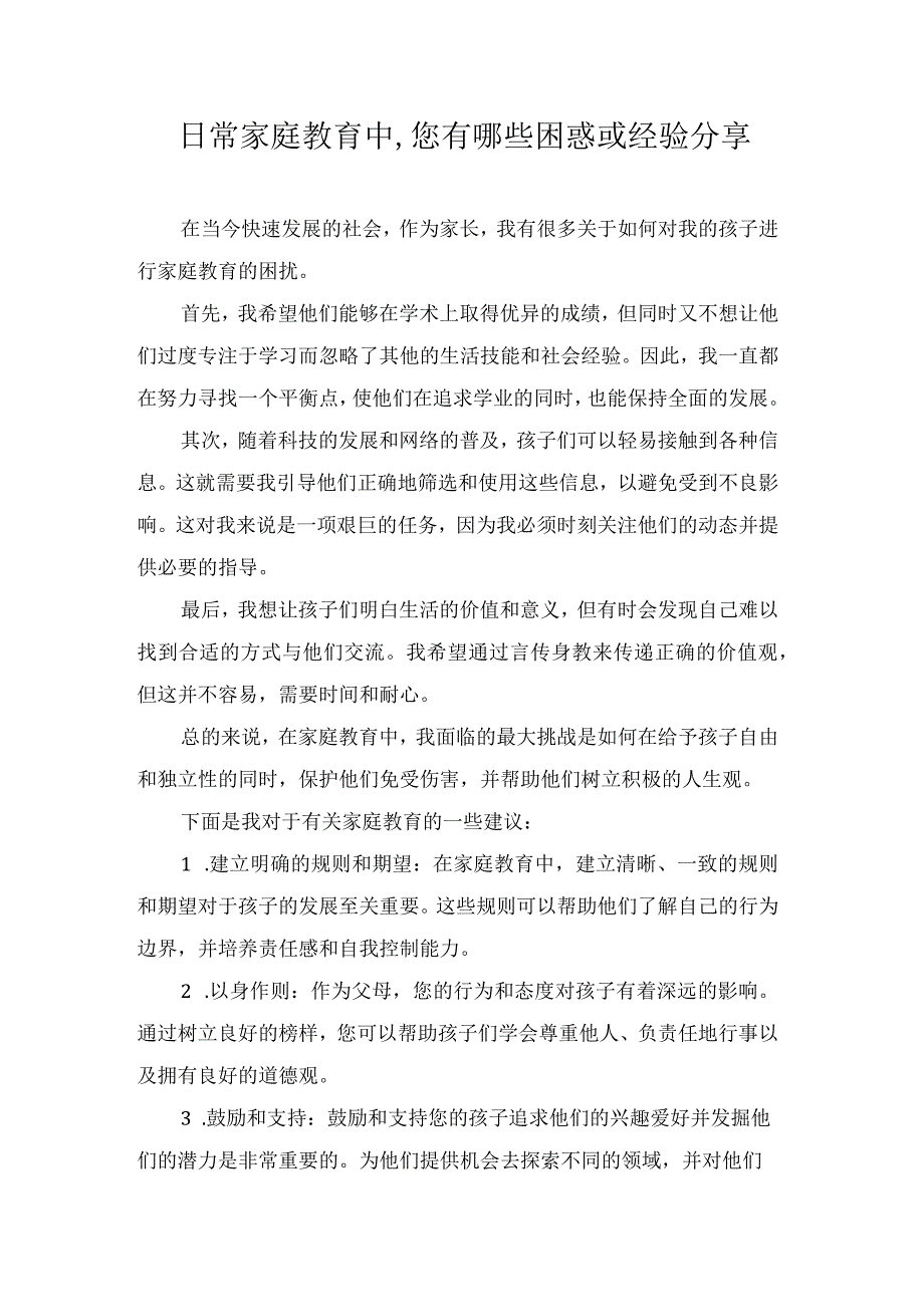 日常家庭教育中,您有哪些困惑或经验分享.docx_第1页