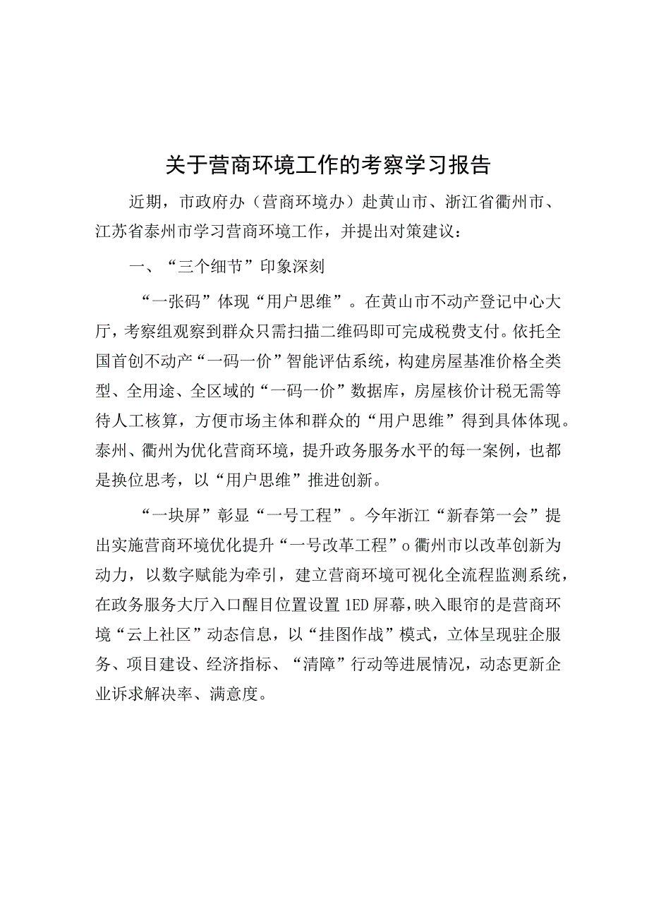 营商环境考察学习报告.docx_第1页